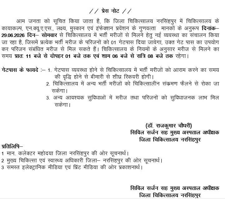 नरसिंहपुर जिला अस्पताल में अब बदलेगी व्यवस्था: मरीजों के परिजनों के लिए लागू होंगे नए नियम