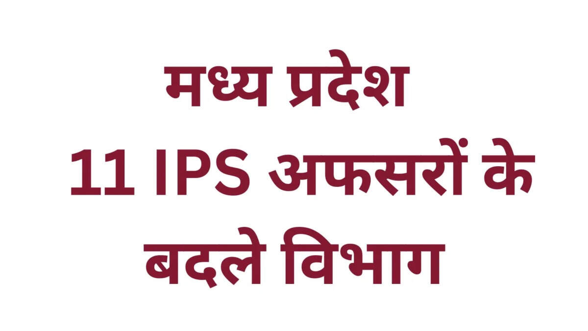 MP Police PHQ Transfer : मध्य प्रदेश पुलिस मुख्यालय में प्रशासनिक फेरबदल, 11 IPS अफसरों के बदले विभाग