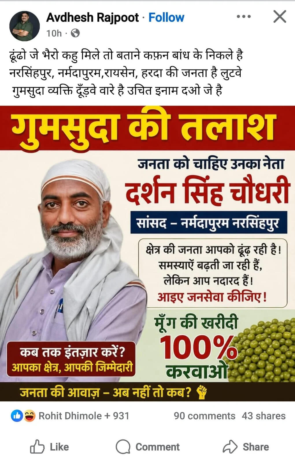 नर्मदापुरम: सांसद दर्शन सिंह चौधरी हुए 'लापता', जनता परेशान,राजनीतिक चर्चा तेज