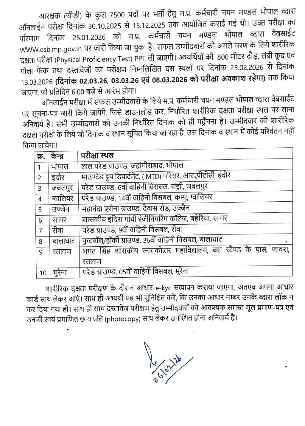 एमपी पुलिस फिजिकल टेस्ट की तारीखें घोषित, 23 फरवरी से 10 शहरों में शुरू होगी परीक्षा