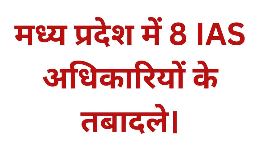 MP IAS Transfer 2026