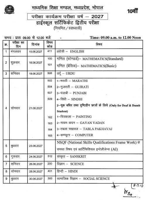 mp-board-second-examination-time-table-2027