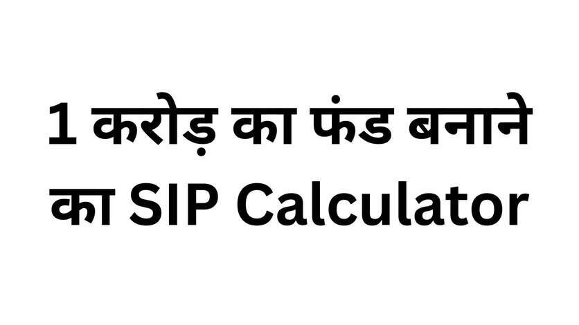 1 crore SIP plan
