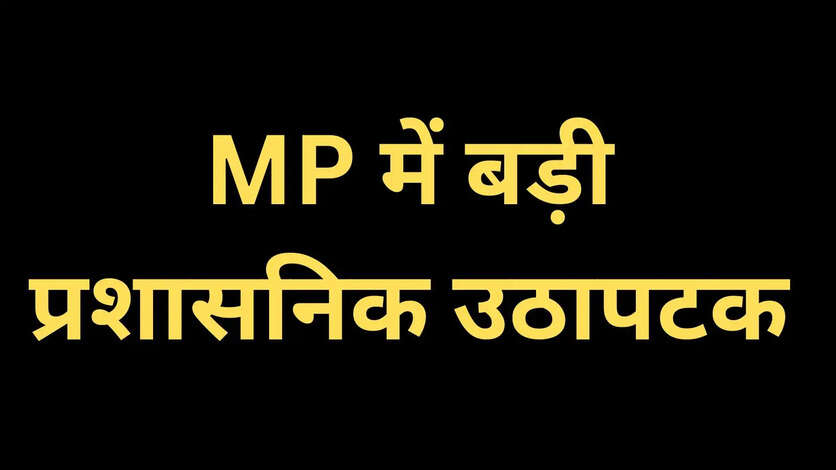 MP IAS Transfer 2026