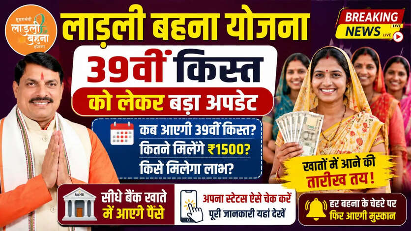 Ladli Behna 39th Kist Date