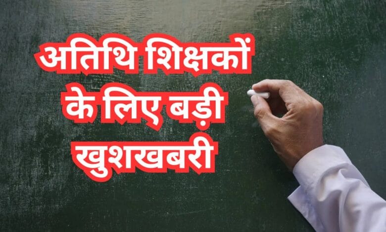 MP Atithi Shikshak Good News (1)