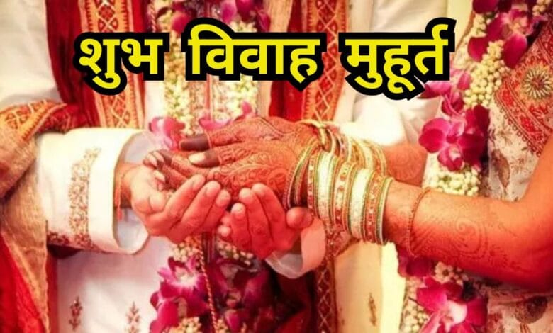 Vivah shubh muhurat 2025