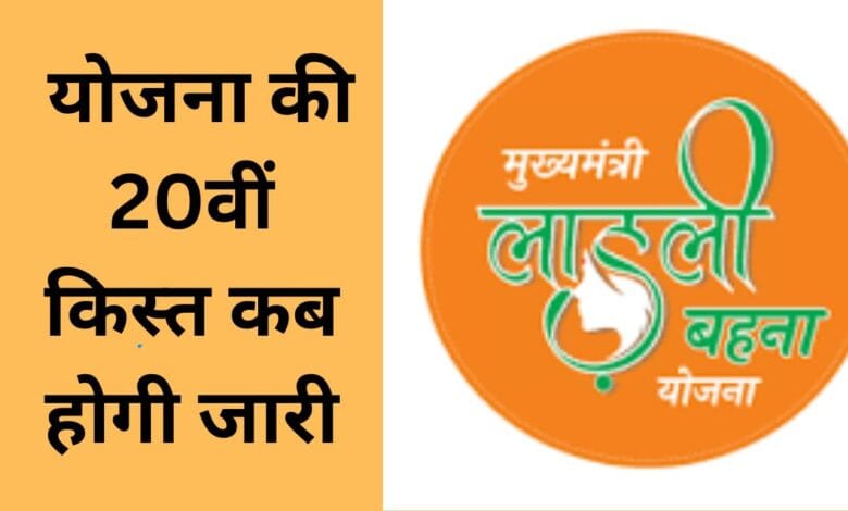 Ladli Behna Yojana Kist Update