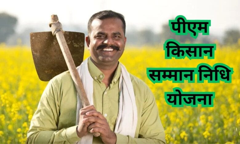 PM Kisan Yojana 19th Installment
