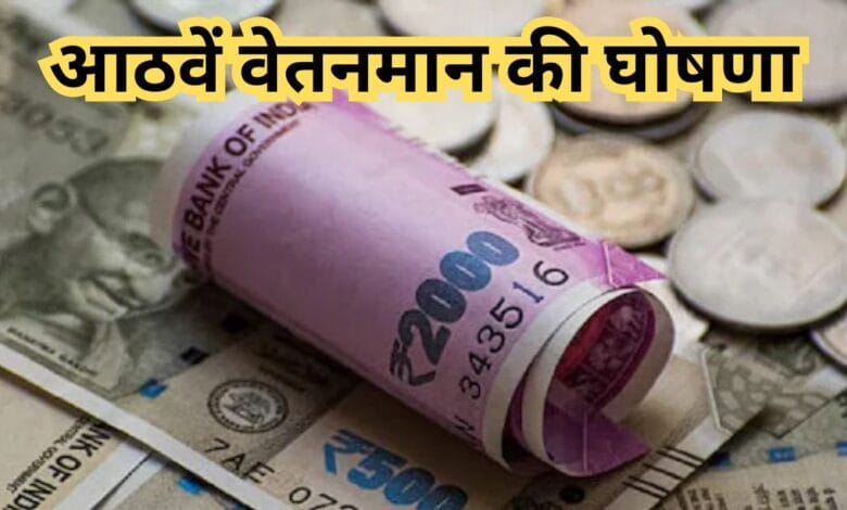 8th Pay Commission
