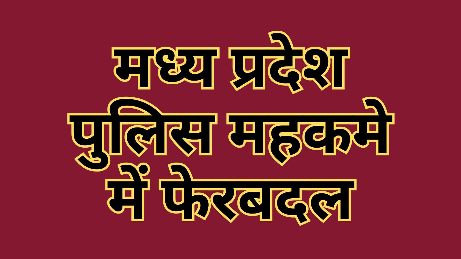 MP Police Promotion Transfer List 2026