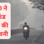Bhopal Indore weather : अगले 48 घंटों में बदलेगा मध्यप्रदेश का मौसम, IMD ने दी ठंड बढ़ने की चेतावनी