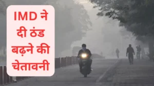 Bhopal Indore weather : अगले 48 घंटों में बदलेगा मध्यप्रदेश का मौसम, IMD ने दी ठंड बढ़ने की चेतावनी