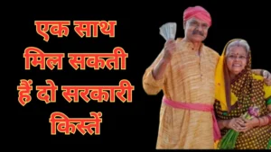 मध्य प्रदेश के किसानों को बड़ी राहत, एक साथ मिल सकती हैं दो सरकारी किस्तें