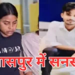 Chhattisgarh Crime : इंस्टाग्राम से शुरू हुआ प्यार बना हत्या की वजह, बिलासपुर में सनसनी