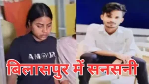 Chhattisgarh Crime : इंस्टाग्राम से शुरू हुआ प्यार बना हत्या की वजह, बिलासपुर में सनसनी