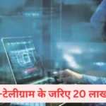 Cyber Fraud Case : 11 राज्यों में 65 बैंक खातों की जांच के बाद श्रीनगर से आरोपी गिरफ्तार, 2.80 लाख की रिकवरी