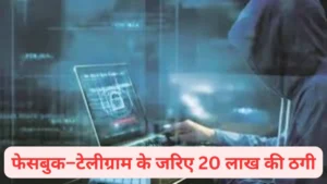 Cyber Fraud Case : 11 राज्यों में 65 बैंक खातों की जांच के बाद श्रीनगर से आरोपी गिरफ्तार, 2.80 लाख की रिकवरी