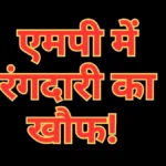 एमपी में खौफ! अशोकनगर के बाद अब इंदौर के कारोबारी को गैंगस्टर के नाम से फोन, मांगी भारी फिरौती
