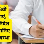 MP 5th 8th Board Pattern Exam :12,920 केंद्रों पर होंगी MP की 5वीं-8वीं परीक्षाएं, दिशा-निर्देश जारी जानिए पूरी व्यवस्था