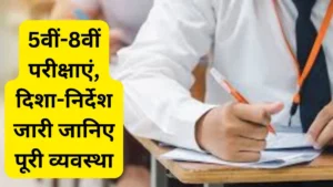 MP 5th 8th Board Pattern Exam :12,920 केंद्रों पर होंगी MP की 5वीं-8वीं परीक्षाएं, दिशा-निर्देश जारी जानिए पूरी व्यवस्था