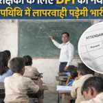 MP Guest Teacher News : अतिथि शिक्षकों के लिए DPI का नया आदेश, उपस्थिति में लापरवाही पड़ेगी भारी