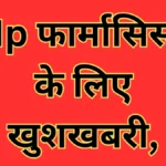 MP Health News: फार्मासिस्टों के लिए खुशखबरी, केंद्र को भेजा गया समान वेतन का प्रस्ताव
