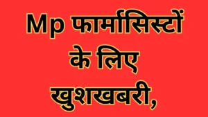 MP Health News: फार्मासिस्टों के लिए खुशखबरी, केंद्र को भेजा गया समान वेतन का प्रस्ताव