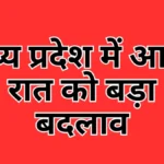 MP IAS Transfer List: मध्य प्रदेश में आधी रात को बड़ा बदलाव, मनीष सिंह और दीपक सक्सेना को मिली बड़ी जिम्मेदारी