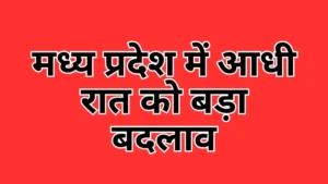 MP IAS Transfer List: मध्य प्रदेश में आधी रात को बड़ा बदलाव, मनीष सिंह और दीपक सक्सेना को मिली बड़ी जिम्मेदारी