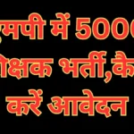 MP Teacher Recruitment 2026 : एमपी में 5000 शिक्षक भर्ती 2026 कब शुरू होगी प्रक्रिया और कैसे करें आवेदन