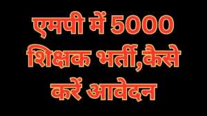 MP Teacher Recruitment 2026 : एमपी में 5000 शिक्षक भर्ती 2026 कब शुरू होगी प्रक्रिया और कैसे करें आवेदन