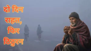 MP cold wave update : दो दिन राहत, फिर ठिठुरन: मध्यप्रदेश के मौसम पर नया अपडेट