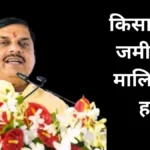 मध्य प्रदेश सरकार देगी किसानों को जमीन का मालिकाना हक, 3500 करोड़ खर्च सीएम मोहन यादव का बड़ा ऐलान