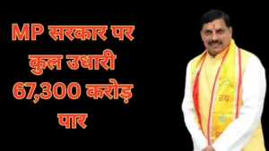 बजट सत्र से पहले MP सरकार ने फिर लिया 5,000 करोड़ का कर्ज, कुल उधारी 67,300 करोड़ पार