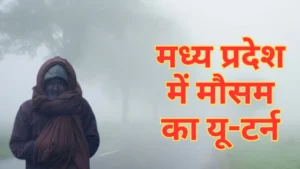 मध्य प्रदेश में मौसम का यू-टर्न: कोहरे के बाद अब बारिश की बारी, मौसम विभाग ने जारी किया नया अपडेट