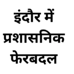 इंदौर में प्रशासनिक फेरबदल: सीएम डॉ. मोहन यादव के दौरे से पहले कई एसडीएम बदले