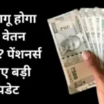 8th Pay Commission Implementation Date: कब लागू होगा नया वेतन आयोग? पेंशनर्स के लिए बड़ी अपडेट