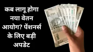8th Pay Commission Implementation Date: कब लागू होगा नया वेतन आयोग? पेंशनर्स के लिए बड़ी अपडेट