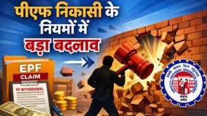 पीएफ निकासी के नियमों में बड़ा बदलाव, अब कुछ ही दिनों में मिलेगा आपका पैसा