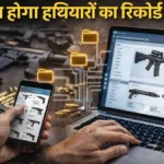 Gun License Rules 2026 : डिजिटल होगा हथियारों का रिकॉर्ड, ऑनलाइन पोर्टल पर दर्ज होगी कारतूसों की जानकारी