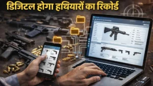 Gun License Rules 2026 : डिजिटल होगा हथियारों का रिकॉर्ड, ऑनलाइन पोर्टल पर दर्ज होगी कारतूसों की जानकारी