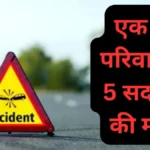Gwalior Road Accident : स्कॉर्पियो ने ऑटो को मारी टक्कर, मंदिर से लौट रहे एक ही परिवार के 5 सदस्यों की मौत