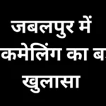 जबलपुर में ब्लैकमेलिंग का बड़ा खुलासा: डॉक्टर को रेप और पॉक्सो केस में फंसाने की धमकी देकर वसूली करने वाले तीन फर्जी पत्रकार गिरफ्तार