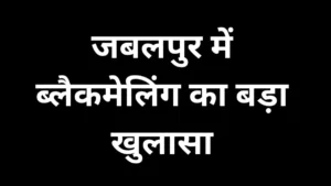 जबलपुर में ब्लैकमेलिंग का बड़ा खुलासा: डॉक्टर को रेप और पॉक्सो केस में फंसाने की धमकी देकर वसूली करने वाले तीन फर्जी पत्रकार गिरफ्तार