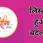 MP लाडली बहना योजना: मार्च की किस्त से पहले चेक कर लें अपना नाम, लिस्ट में हुआ बदलाव