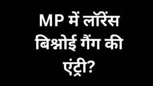 MP में लॉरेंस बिश्नोई गैंग की एंट्री? कारोबारियों से मांगी 15 करोड़ की रंगदारी, फायरिंग से मचा हड़कंप