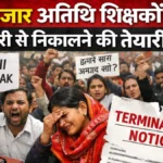 MP Atithi Shikshak News : मध्य प्रदेश में शिक्षा का बुरा हाल, 70 हजार अतिथि शिक्षकों को नौकरी से निकालने की तैयारी DPI ने जारी किया नया आदेश