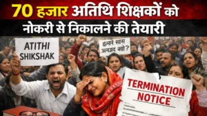 MP Atithi Shikshak News : मध्य प्रदेश में शिक्षा का बुरा हाल, 70 हजार अतिथि शिक्षकों को नौकरी से निकालने की तैयारी DPI ने जारी किया नया आदेश