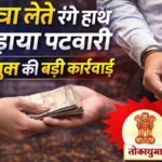 लोकायुक्त का छापा: पटवारी 50 हजार की घूस मांगते गिरफ्तार, घर से हुई बरामदगी